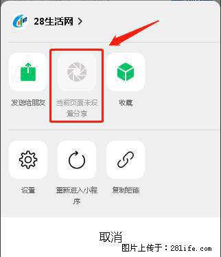 微信小程序【分享到朋友圈】灰色不能点击解决方法，分享到朋友圈源码 - 生活百科 - 天水生活社区 - 天水28生活网 tianshui.28life.com
