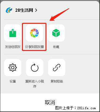 微信小程序【分享到朋友圈】灰色不能点击解决方法，分享到朋友圈源码 - 生活百科 - 天水生活社区 - 天水28生活网 tianshui.28life.com