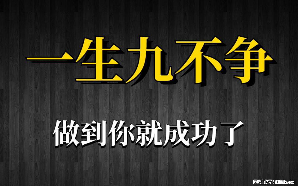 【一生九不争】做到了你就成功了 - 灌水专区 - 天水生活社区 - 天水28生活网 tianshui.28life.com