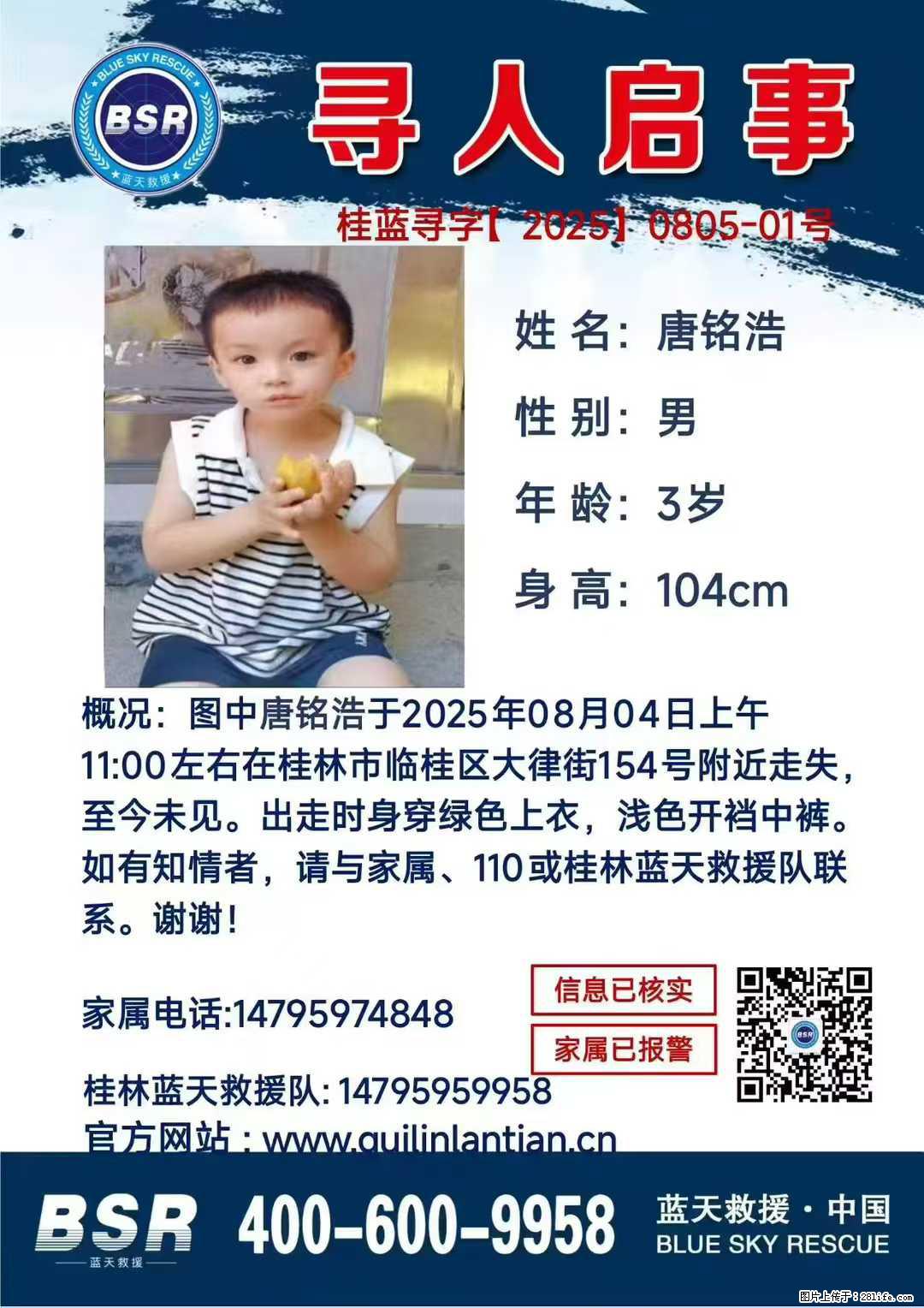 【寻人启事】图中唐铭浩于2025年08月04日上午11:00左右在桂林市临桂区大律街154号附近走失 - 其他广告 - 广告专区 - 天水分类信息 - 天水28生活网 tianshui.28life.com