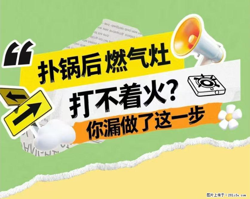 煲汤煮面时，溢锅了，清理干净后，燃气灶却一直点不着火怎么办？ - 家居生活 - 天水生活社区 - 天水28生活网 tianshui.28life.com