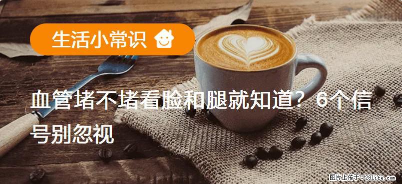 血管堵不堵看脸和腿就知道？6个信号别忽视！ - 生活百科 - 天水生活社区 - 天水28生活网 tianshui.28life.com