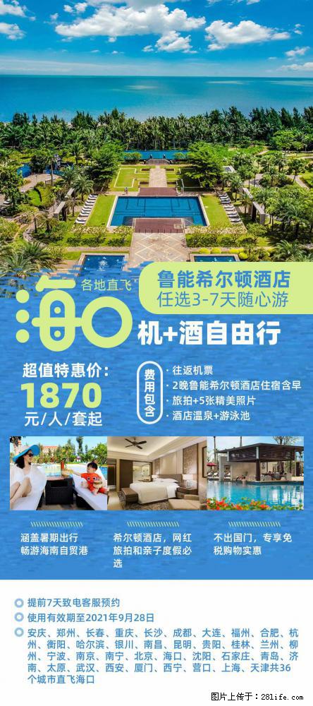 【蜗蜗游】暑期倾情奉献： 全国各地直飞海口、三亚，3-7天任选入住时间，多家热门酒店任选 - 游山玩水 - 天水生活社区 - 天水28生活网 tianshui.28life.com