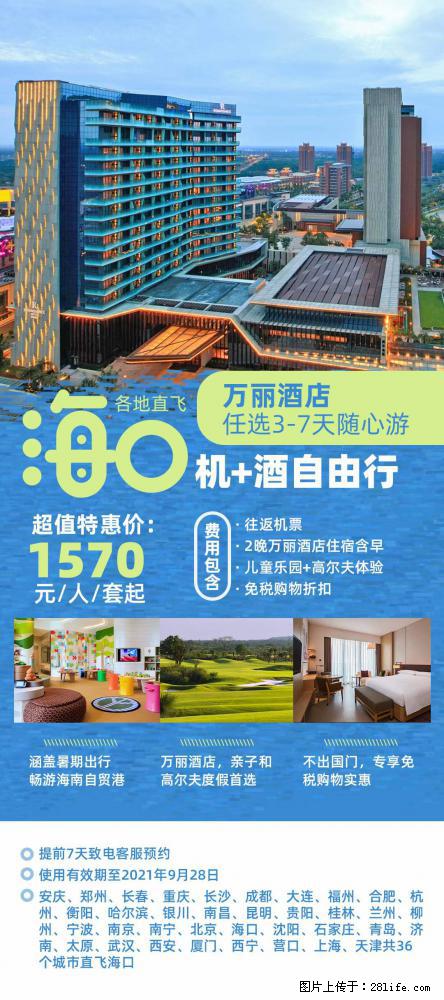 【蜗蜗游】暑期倾情奉献： 全国各地直飞海口、三亚，3-7天任选入住时间，多家热门酒店任选 - 游山玩水 - 天水生活社区 - 天水28生活网 tianshui.28life.com