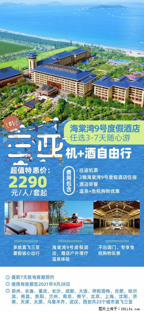 【蜗蜗游】暑期倾情奉献： 全国各地直飞海口、三亚，3-7天任选入住时间，多家热门酒店任选 - 游山玩水 - 天水生活社区 - 天水28生活网 tianshui.28life.com