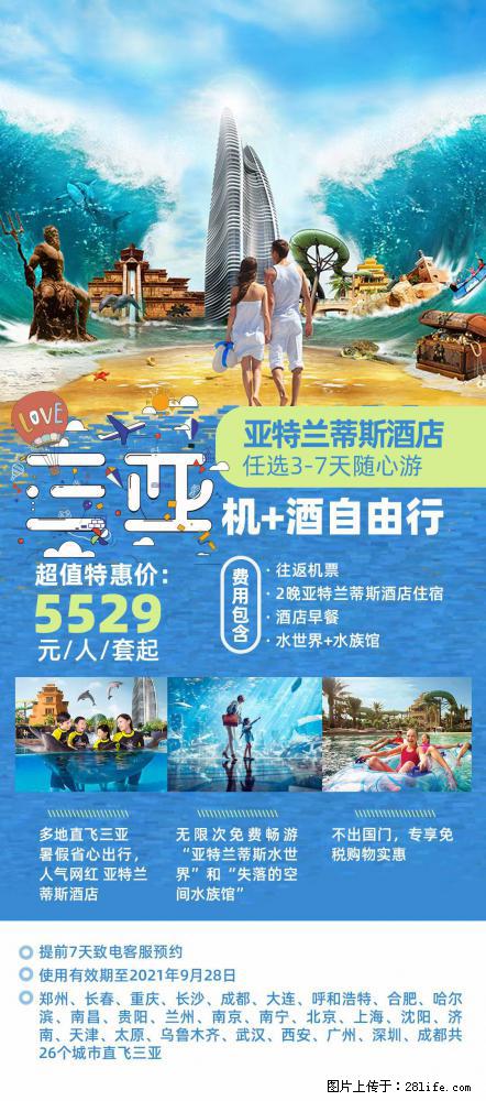 【蜗蜗游】暑期倾情奉献： 全国各地直飞海口、三亚，3-7天任选入住时间，多家热门酒店任选 - 游山玩水 - 天水生活社区 - 天水28生活网 tianshui.28life.com