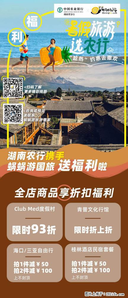 【蜗蜗游】湖南农行携手蜗蜗游携手推出“趁热约惠”活动 - 游山玩水 - 天水生活社区 - 天水28生活网 tianshui.28life.com