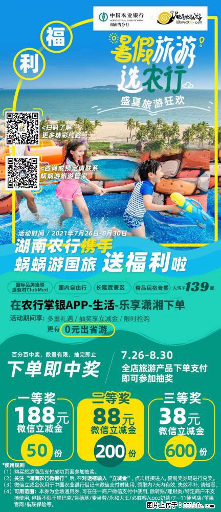 【蜗蜗游】湖南农行携手蜗蜗游携手推出“趁热约惠”活动 - 游山玩水 - 天水生活社区 - 天水28生活网 tianshui.28life.com