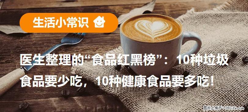 【生活小常识】医生整理的“食品红黑榜”：10种垃圾食品要少吃，10种健康食品要多吃！ - 天水生活资讯 - 天水28生活网 tianshui.28life.com