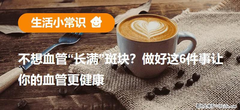不想血管“长满”斑块？做好这6件事让你的血管更健康 - 天水生活资讯 - 天水28生活网 tianshui.28life.com