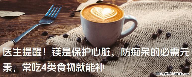 医生提醒！镁是保护心脏、防痴呆的必需元素，常吃4类食物就能补 - 天水生活资讯 - 天水28生活网 tianshui.28life.com