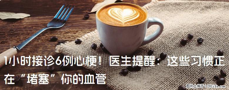 1小时接诊6例心梗！医生提醒：这些习惯正在“堵塞”你的血管 - 天水生活资讯 - 天水28生活网 tianshui.28life.com