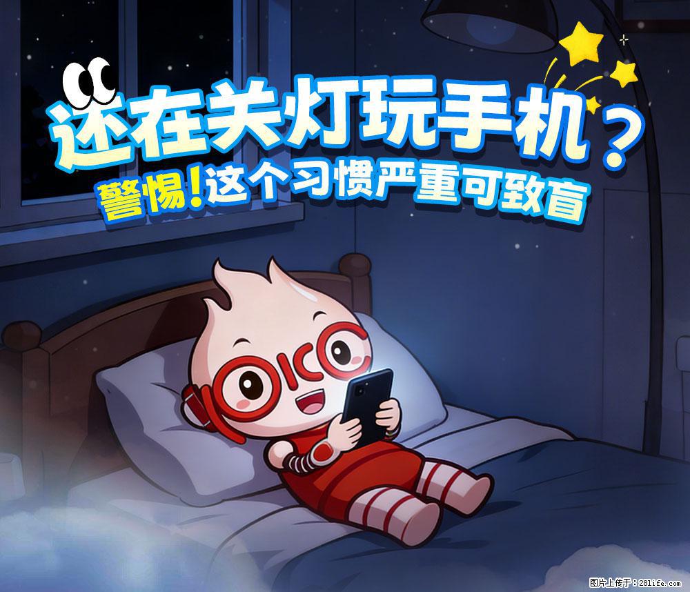 【健康科普】还在关灯玩手机？警惕！这个习惯严重可致盲！ - 天水生活资讯 - 天水28生活网 tianshui.28life.com
