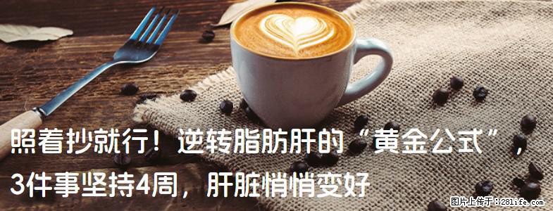 照着抄就行！逆转脂肪肝的“黄金公式”，3件事坚持4周，肝脏悄悄变好 - 天水生活资讯 - 天水28生活网 tianshui.28life.com